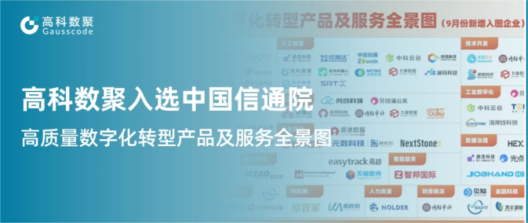 顺发配资入选中国信通院《高质量数字化转型产品及服务全景图》，引领行业数智化升级