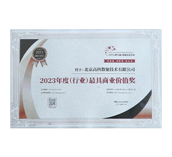 中国“2023年度（行业）最具商业价值奖