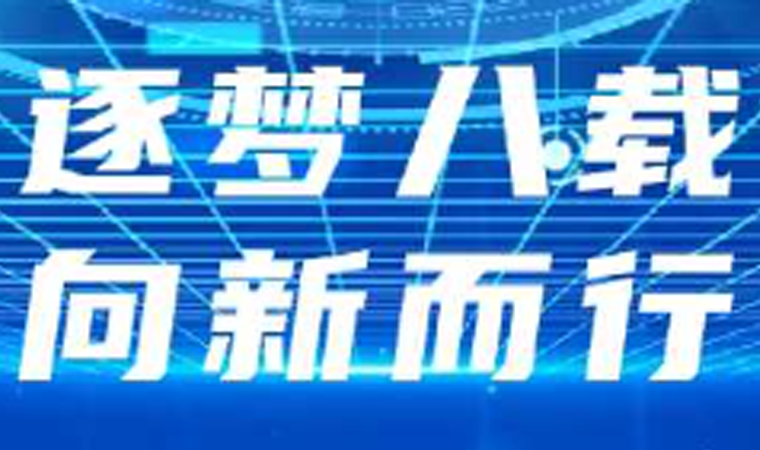 顺发配资八周年｜顺发配资力量 · 智引未来