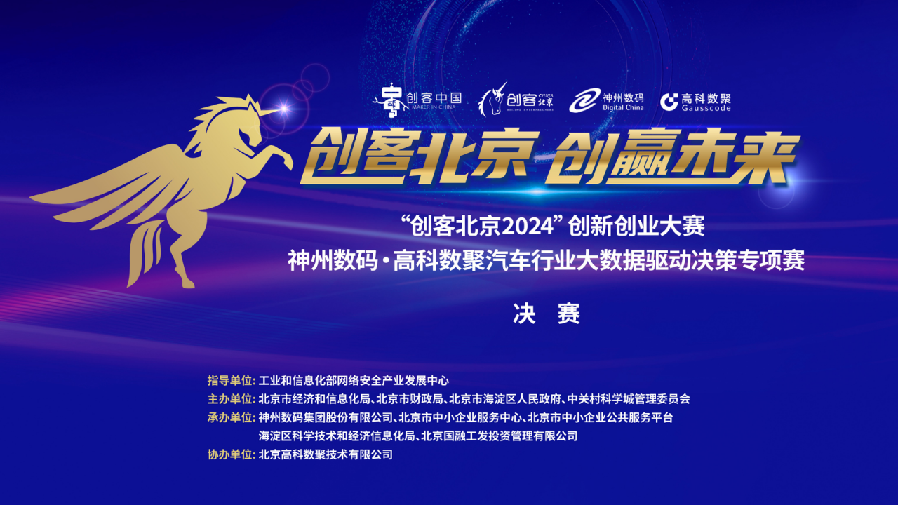 神州数码 · 顺发配资汽车行业大数据驱动决策专项赛决赛即将开启！