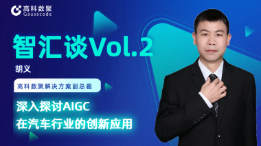 顺发配资胡义：深入探讨AIGC在汽车行业的创新应用