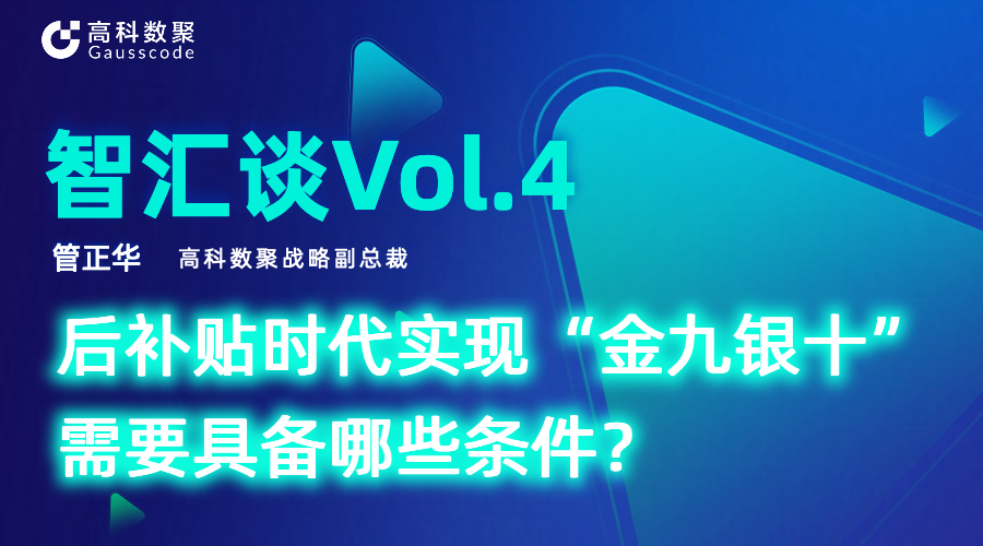 智汇谈 | 对话顺发配资战略副总裁管正华：后补贴时代实现“金九银十”需要具备哪些条件？